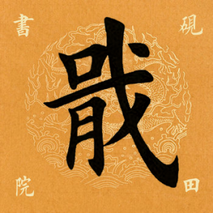 ​「每日一字」 戢怎么读