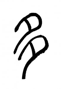 ​很多的多字怎么写 「汉字之美」多