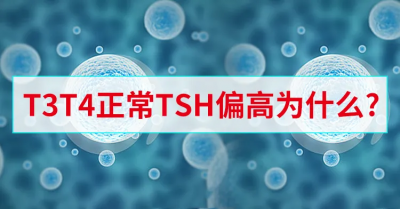 ​促甲状腺激素高是什么原因引起的（促甲状腺素TSH偏高、其他正常，是怎么回事