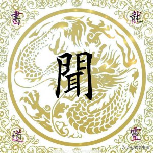 ​千字文——闻怎么读