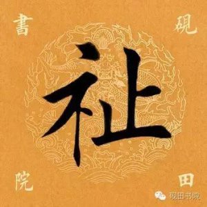 ​每日一字：祉怎么读