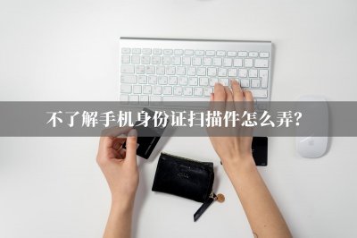 ​手机上怎么扫描身份证 不会弄？那就快来看看这一招