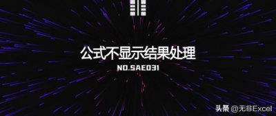 ​Excel表格函数公式显示问题及解决方法（公式结果展示教程）