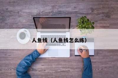 ​人鱼线（人鱼线怎么练）