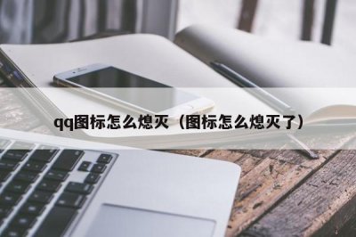 ​qq图标怎么熄灭（图标怎么熄灭了）