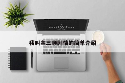 ​我叫金三顺剧情的简单介绍