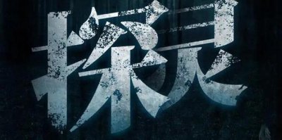 ​探灵游戏全结局攻略