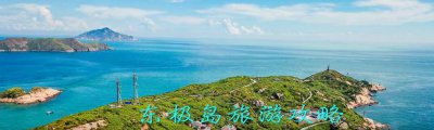​东极岛旅游攻略