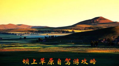 ​坝上草原自驾游攻略
