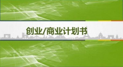 ​项目计划书怎么写