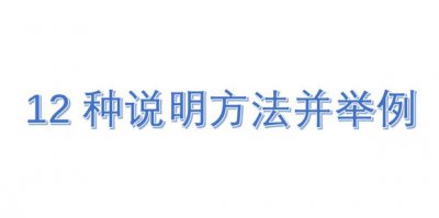 ​12种说明方法并举例