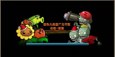 ​植物大战僵尸无尽版攻略+秘籍