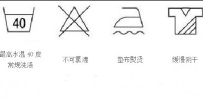 ​服装洗涤标志大全