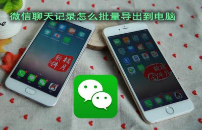 ​手机微信聊天记录批量导出电脑怎么实现
