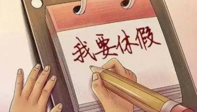 ​年休假天数计算方法