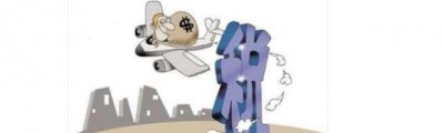 ​企业合理避税的12种方法，你知道多少