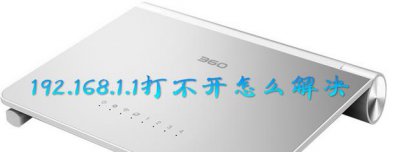​192.168.1.1打不开怎么解决