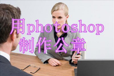 ​用photoshop制作公章