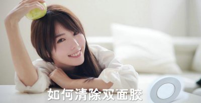 ​如何清除双面胶
