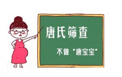 ​怎样看唐氏筛查结果