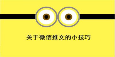 ​微信推文怎么写、微信营销攻略之推文写作