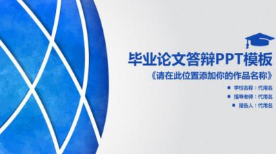 ​毕业论文答辩的PPT应该包括哪些内容