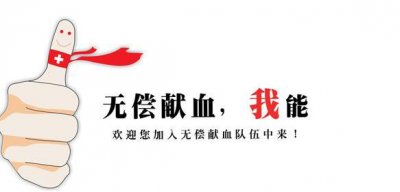 ​献血的好处及注意事项