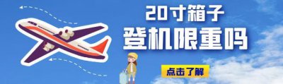 ​多大行李箱可以带上飞机不托运（上飞机行李箱尺寸规定）