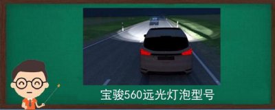 ​宝骏560远光灯泡型号