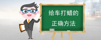 ​给车打蜡的正确方法