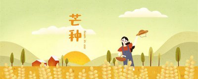 ​芒种节气的由来