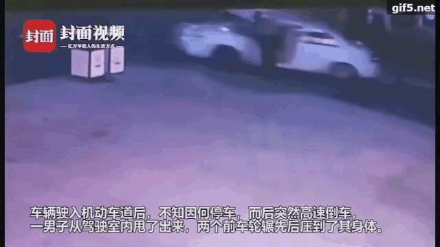 离奇！男子倒车时碾死自己…家属将其好友告上法庭