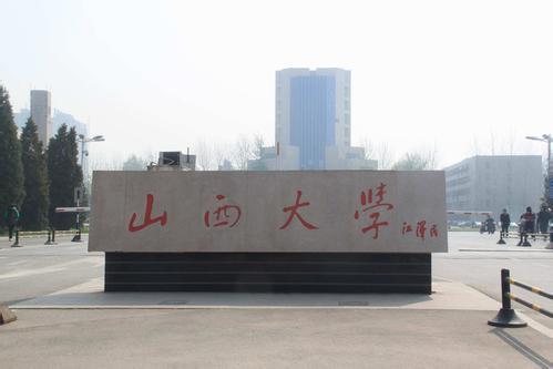山东大学和山西大学哪个是山大，谁更出彩一些呢？