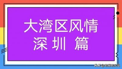​深圳地理小掌故：八卦岭并无八卦为什么叫八卦岭？