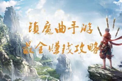 ​镇魔曲手游赚钱攻略 最全赚钱地点分享