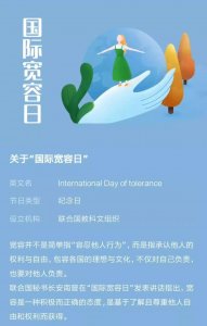 ​国际宽容日：宽容他人，宽容自己