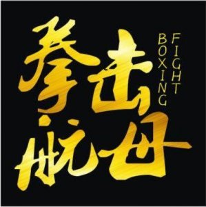 ​拳击航母百姓擂台赛即将开打！摄影师拳手谢伊铖参战