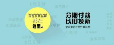 ​0首付，买手机？细数手机分期那些坑！