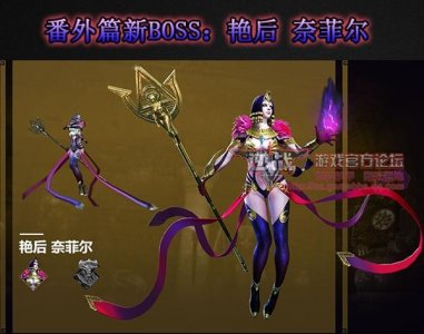​逆战写手团 番外篇艳后最终BOSS奈菲尔介绍
