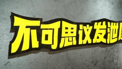 ​大同首家情绪发泄屋火爆来袭！N多种发泄道具任你砸，太过瘾了