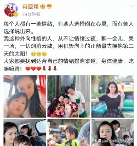 ​冉莹颖发文回应情绪崩溃，聊天哭一场就好，超人妈妈也有脆弱时？