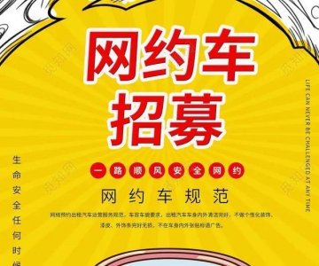​跑网约车的坑
