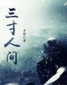 ​耳根新书“三寸人间”已上线，道友们准备好再上征程