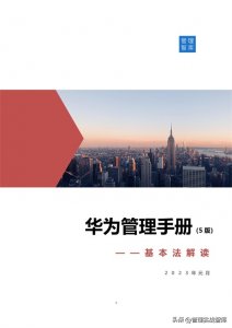 ​华为管理手册系列：华为的基本法解读