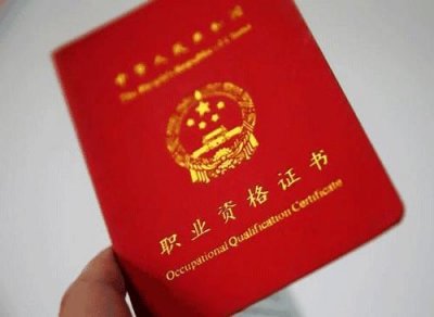 ​人社部权威公布：140项国家职业资格目录都在这里 快来看看吧！