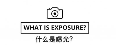 ​什么是曝光?
