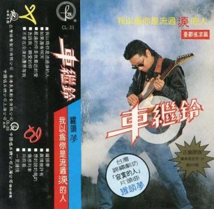 ​歌坛最美的昙花 〔翻唱〕大将-车继铃