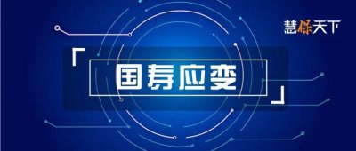 ​袁长清代行国寿股份董事长，舆情危机下的国寿集团是这样应变的