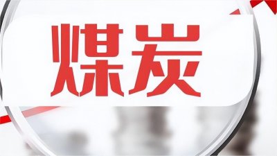 ​煤炭行业发展现状和供需形势分析