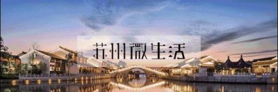 ​汾湖，正在崛起的苏州新“高铁城”！